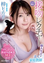 美人家庭教師ヒカリ先生の接吻レクチャー個人レッスン 梓ヒカリ