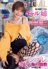 親の再婚でできたギャル姉（派手・冷たい・エロイ）と子供部屋が相部屋に！ツンデレ痴女に毎日調教され続けた僕… 月乃ルナ