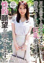 月一の営みと週5のオナニーでは満足できない巨乳奥さんの性的願望を叶えます 水音さん28歳