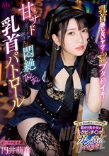 乳首感じないヤツ！マジ全員ブタ箱イキ！ 甘サドビーチクポリスの悶絶びんびん乳首パトロール 円井萌華