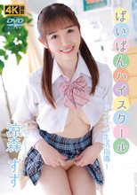 涼森すず／ぱいぱんハイスクール～ドスケベ生活指導～ 涼森すず
