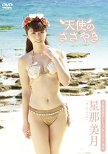 星那美月／天使のささやき