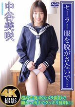中谷美咲／セーラー服を脱がさないで… 中谷美咲