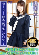 桃瀬杏／セーラー服を脱がさないで… 桃瀬杏