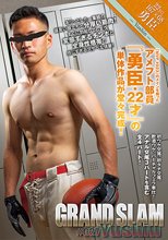 GRAND SLAM #027 勇臣