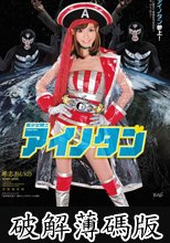 美少女精士アイノタン 希志あいの (破解薄碼版)
