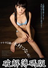 アナタ目線で木村つなを犯してみませんか？ (破解薄碼版)
