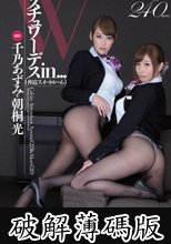 Wスチュワーデスin… ［脅迫スイートルーム］ (破解薄碼版)