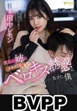 彼女の姉のあざと可愛いベロキス誘惑に負けた僕 田中レモン (BVPP破解薄碼版)