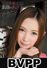 プレミアム卒業ドキュメント 素顔のあさ美 小川あさ美 (BVPP破解薄碼版)
