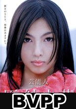 芸能人 原紗央莉 奇跡のAVデビュー (BVPP破解薄碼版)