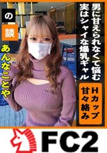 【ダイナマイトボディ】男性に甘えられないシャイな爆乳ギャル！Hカップボディを暴れさせるイチャラブ中出しセックスで一旦はご満悦か！？