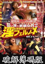 アーマード・エンジェル 狂い哭く武装女兵士 女体秘奥炎上パニック 淫フェルノ-X EPISODE-04 S級危険兵器エンジェルEMA崩壊の巻 (破解薄碼版)