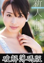 新人NO.1STYLE 正統派美少女の系譜 本田岬 (破解薄碼版)