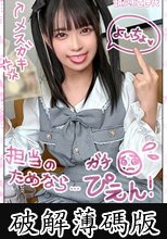 【Z世代ド淫乱メイド】アイドル顔の美少女コンカフェ店員はホス狂売女ヤりマンビッチ！！可愛い顔してえっぐいフェラ抜きww絡みつく極狭マ●コ最高なんだがww腰もウネりだす騎乗位で何度も『イクイクぅ～』絶叫しながらアヘりまくり★精液ぶっかけドロドロ6発射！！【訳アリZ世代.3】 (破解薄碼版)