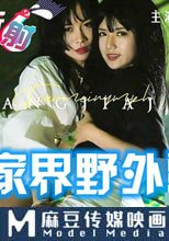 抖陰旅行射 第三期 張家界野外露營