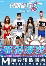抖陰旅行射 第四期 三亞浪漫海灘