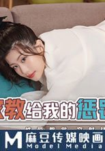胸猛女家教給我的懲罰 性愛教學 突射猛進