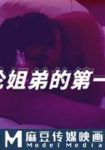 亂倫姐弟的第一次2