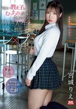可愛い教え子のむっちりな身体に我慢ならないので教師人生を棒に振ってでもレ○プしたい 宮城りえ