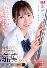汚れを知らない笑顔少女を我慢できずにメチャクチャ痴●してやったら… まさかの俺のテクの虜に。 未歩なな_