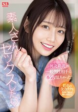 河北彩花が一般男性相手に本気出しちゃった！_