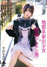 地雷系家出少女×絶倫デカチン男 SNSで見つけた病みカワ娘を欲望のままに犯しまくった性交記録 千石もなか