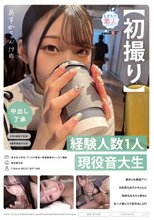【初撮り】【中出し了承】経験人数1人。現役音大生あすかちゃん 19歳 責められ願望アリ！M気質なあすかちゃんに執拗なおもちゃ責めと生ハメ激ピスで初中出しGET