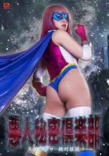 悪人秘密倶楽部 スパンデクサー絶対服従 辻さくら