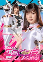 ヒロインエロピンチオムニバス 強獣戦隊ワイルドレンジャー ワイルドホワイト編 有加里ののか