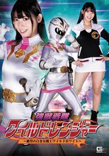強獣戦隊ワイルドレンジャー ～絶望の白き女戦士ワイルドホワイト～ 宇流木さら