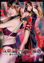 女幹部ヒーロー陥落 悪の女幹部フェノミーナ2 白石みき