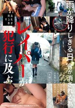 雨が降りしきる日、音が消される為レイパーが犯行に及ぶ