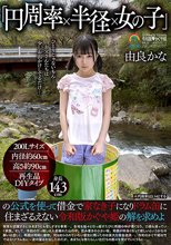 「円周率×半径×女の子」の公式を使って借金で家なき子になりドラム缶に住まざるえない令和版かぐや姫の解を求めよ 由良かな