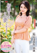 初撮り人妻ドキュメント 辰巳ほまれ_