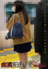 痴漢記録日記vol．61