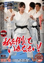 私を倒していきなさい！ 宮名遥