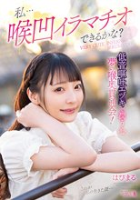 私…喉凹イラマチオできるかな？低音嘔吐エヅキで潤う心 夢の喉奥貫通会！ はぴまる