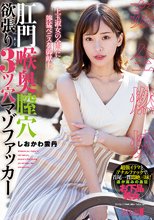 肛門喉奥膣穴 欲張り3ツ穴マゾファッカー しおかわ雲丹