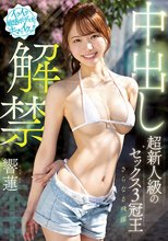 イクイク敏感ボディがナマでイクッ！！ 超新人級のセックス3冠王さらなる飛躍 中出し解禁 響蓮_