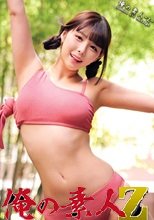 俺の素人 ななみちゃん 230ORECO-397