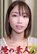 俺の素人 えり(27) 230OREV-053