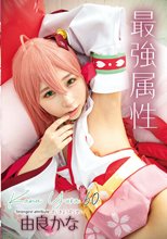 最強属性60 由良かな