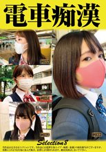 電車痴●selection8