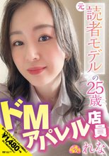 元読者モデルの25歳ドMアパレル店員 れな 宗像れな_