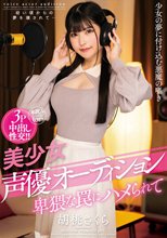 美少女声優オーディション 卑猥な罠にハメられて 胡桃さくら_