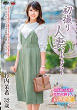 初撮り人妻ドキュメント 竹内茉希_