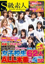 もう時効だから若気の至りで出演した女子校生62人一挙大放出ALL本番中出し4時間SP