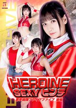 HEROINESEXYピンチ 勇撃戦隊ブレイブファイブ 後編