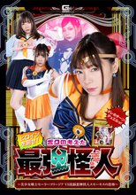 ヒロインを倒せ！ボクの考えた最強怪人 ～美少女戦士セーラーフリージアVS洗脳悪煙怪人スモーキスの恐怖～ 一条みお